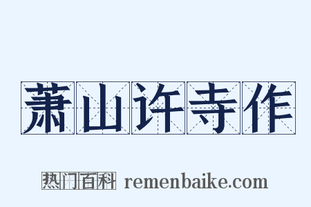 萧山许寺作是什么意思的图片